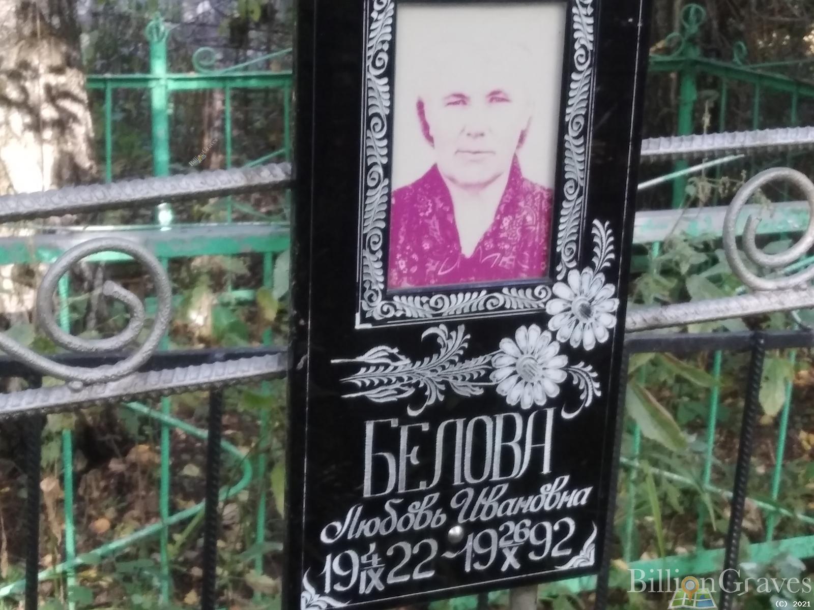 Белова Любовь Ивановна