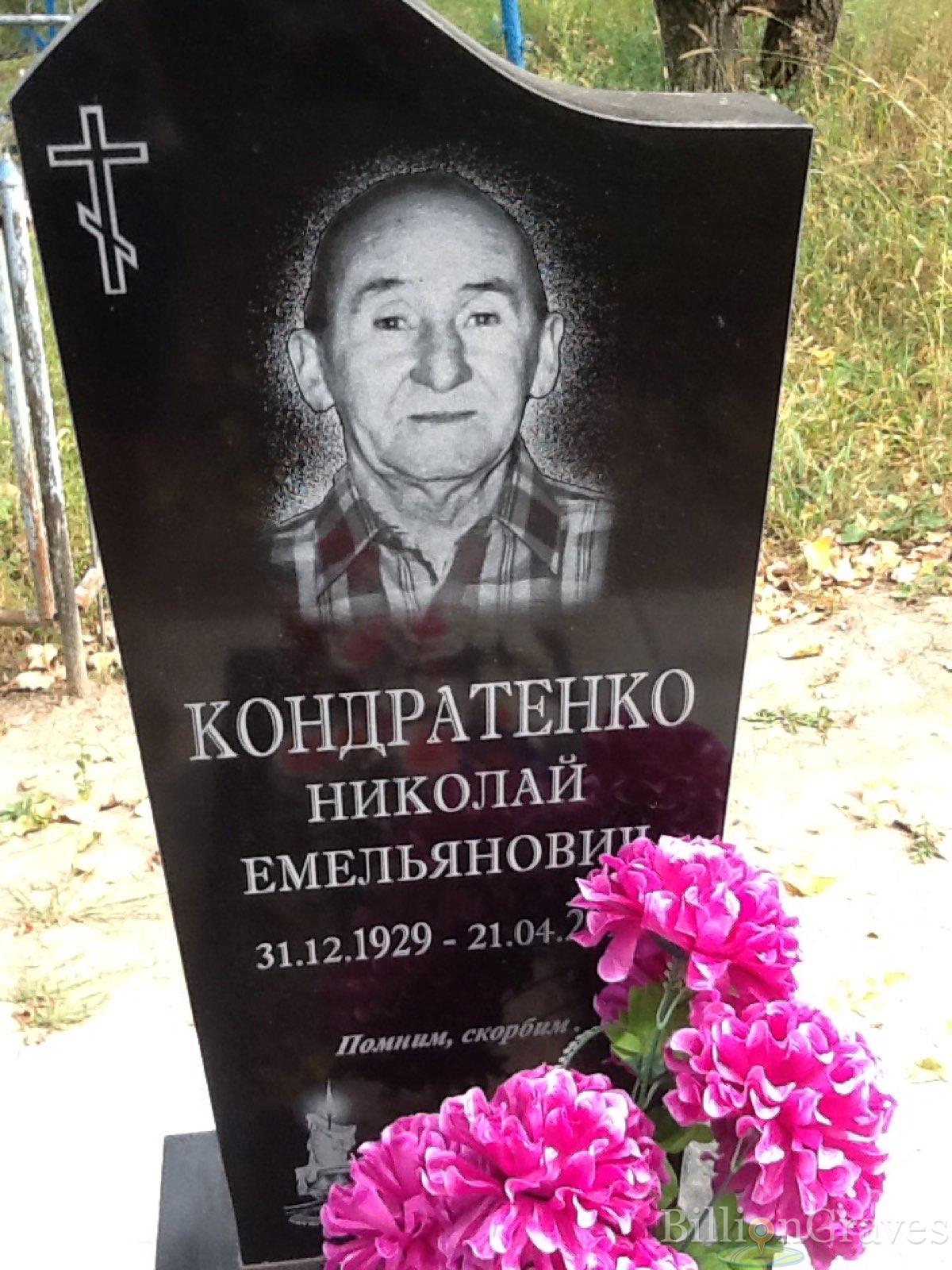 Кондратенко Николай Емельянович