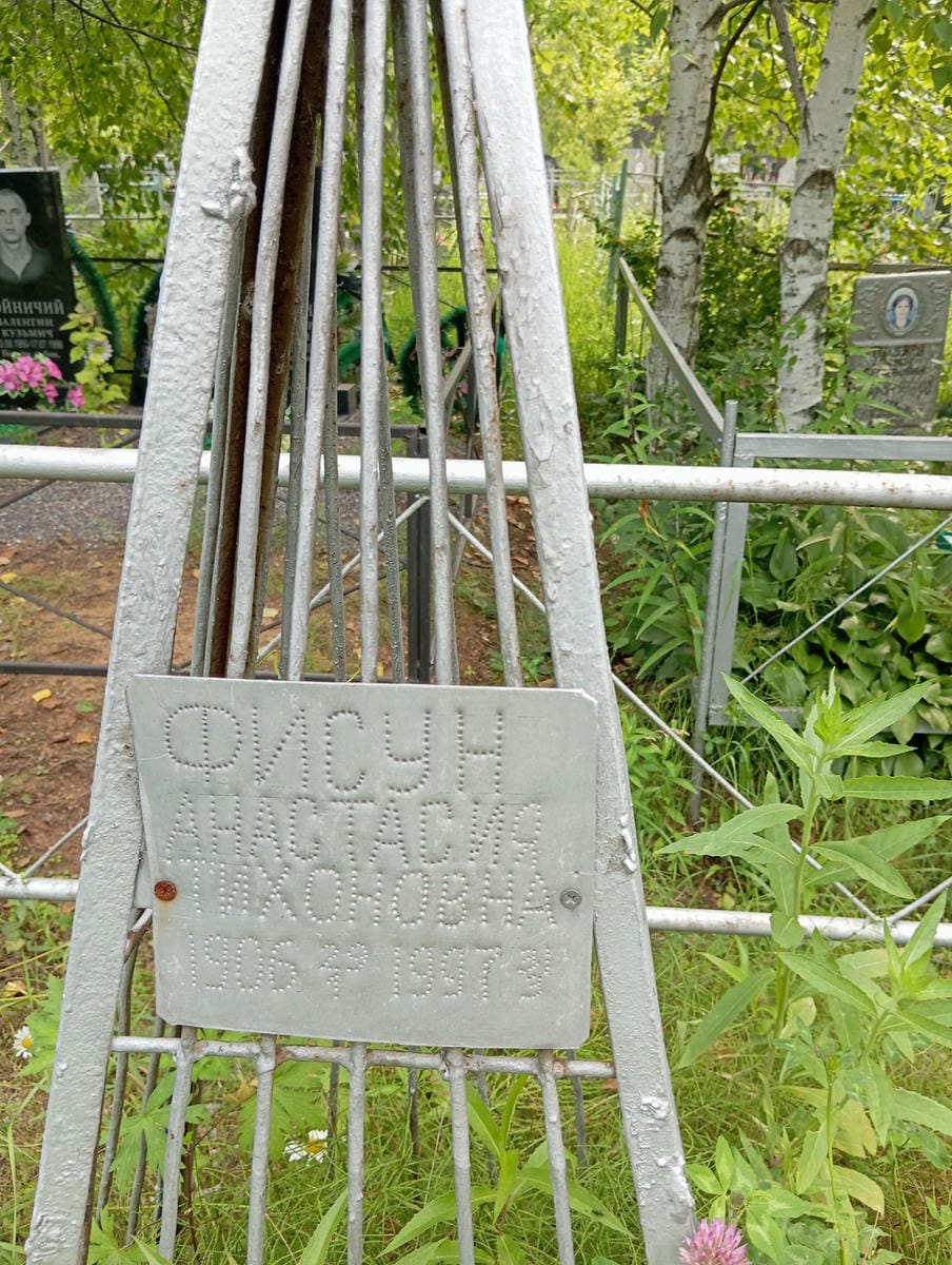 Фисун Анастасия Тихоновна
