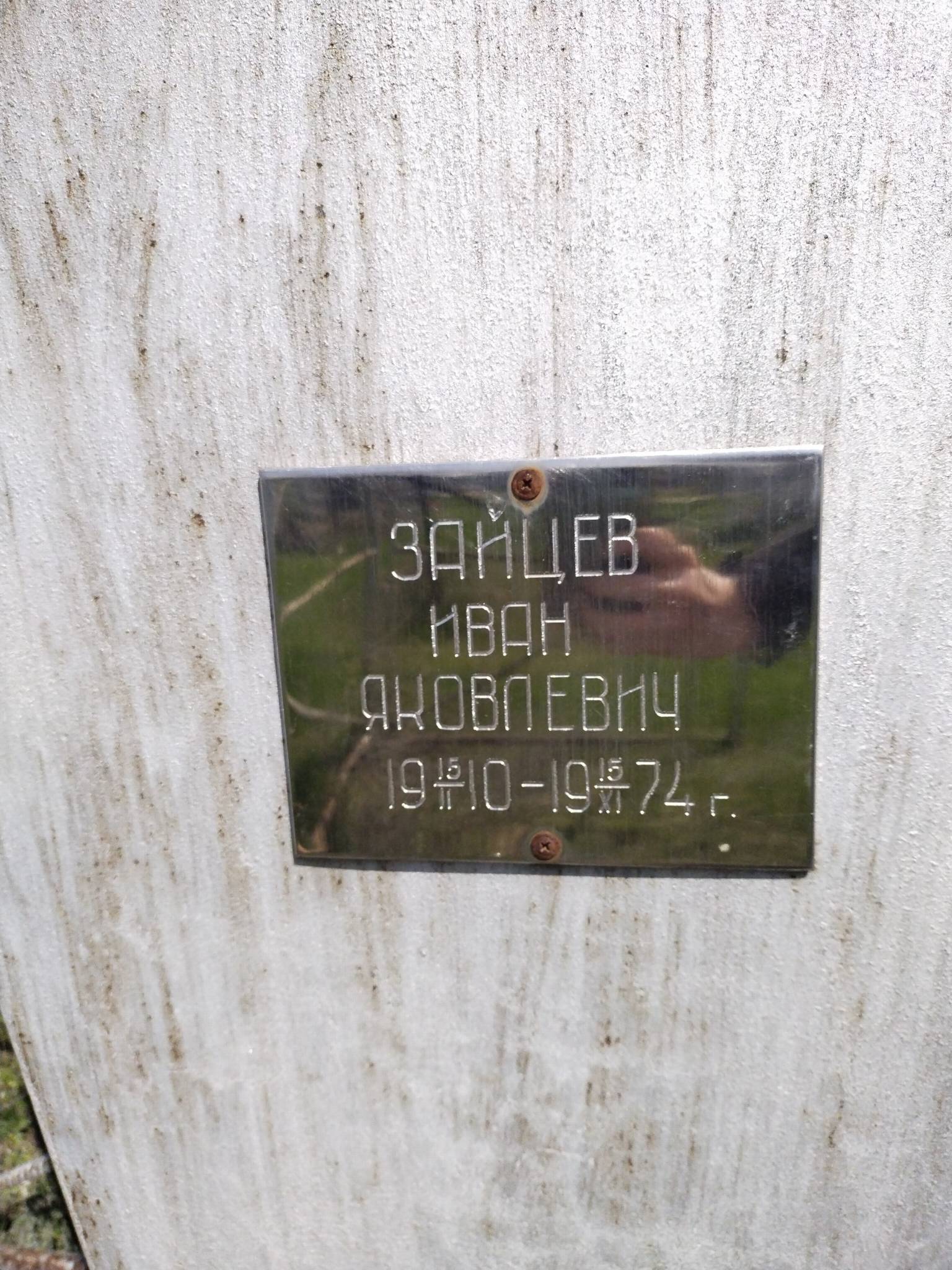 Зайцев Иван Яковлевич