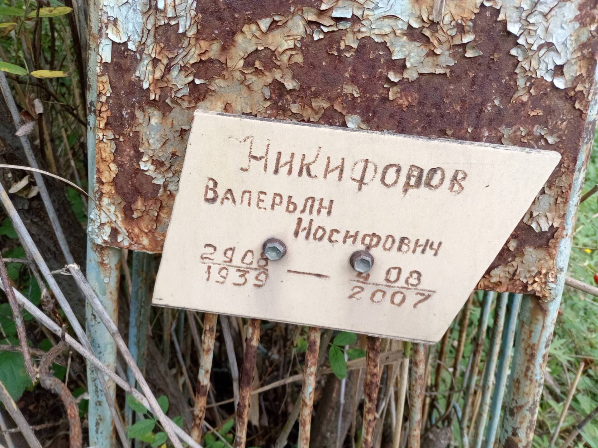 Никифоров Валерьян Иосифович