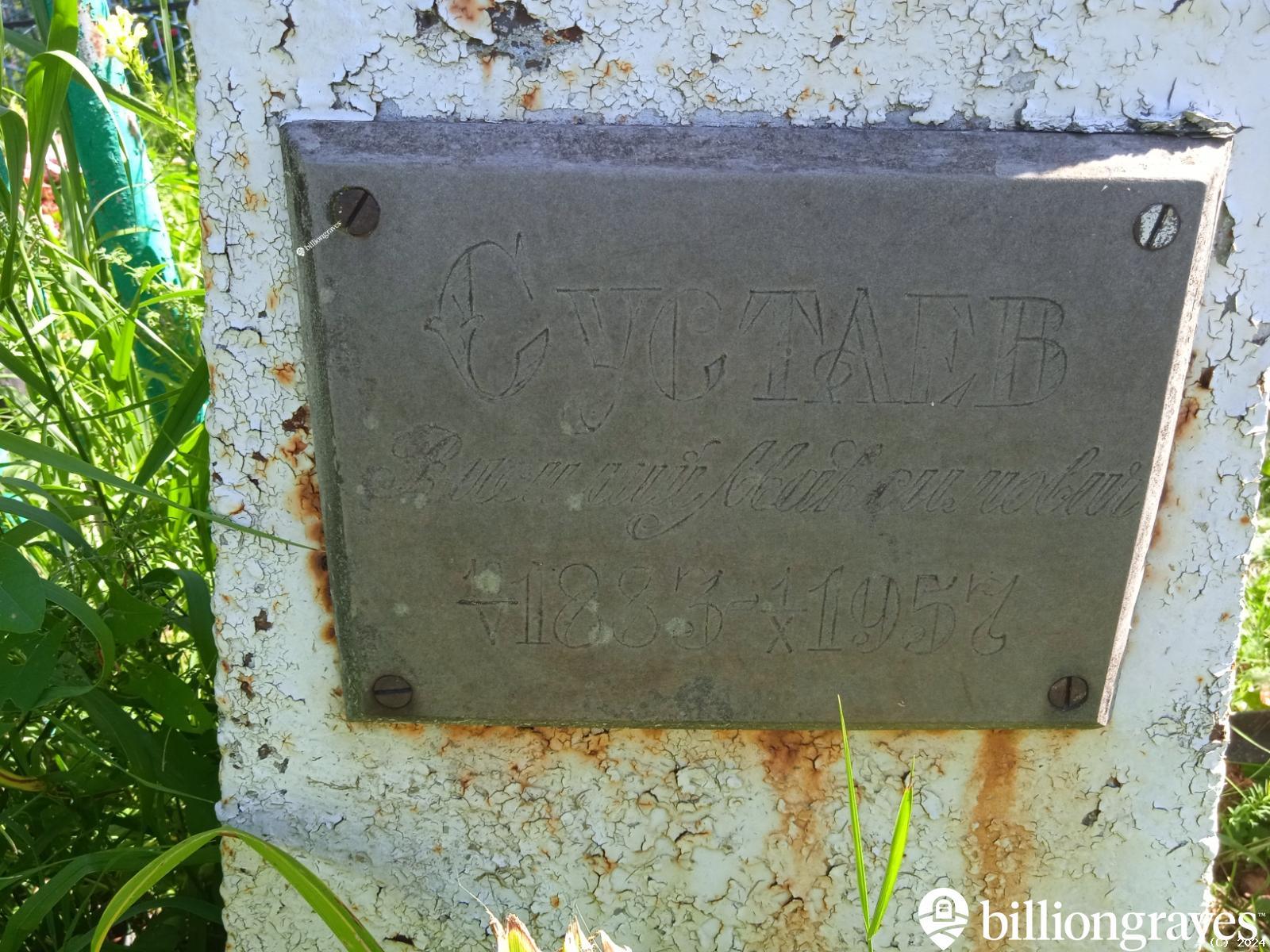 Сустаев Василий Максимович