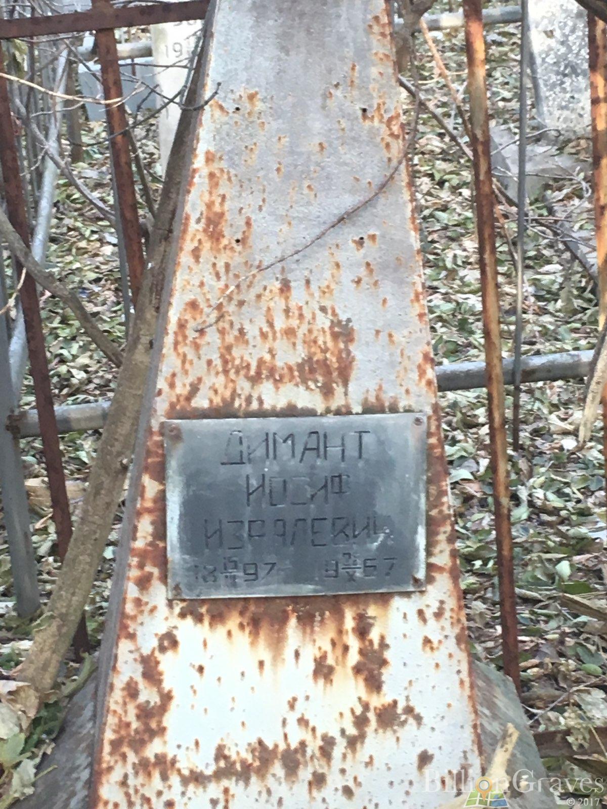 Димант Иосиф Изралевич