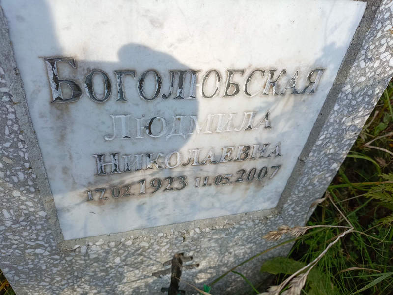 Боголюбская