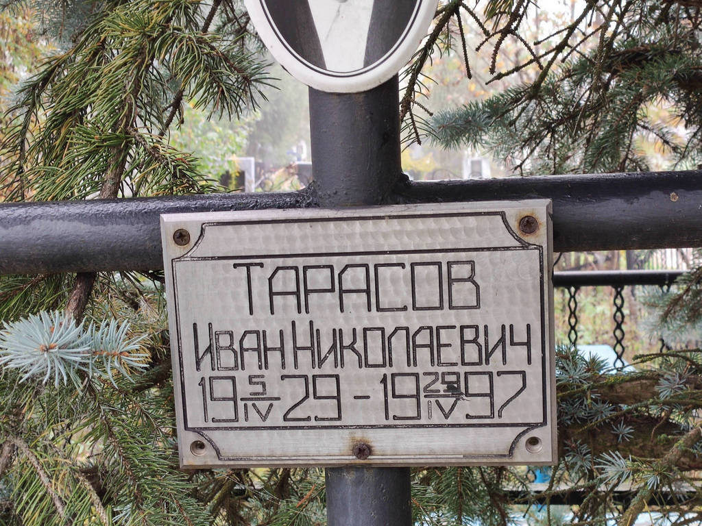 Тарасов Иван Николаевич