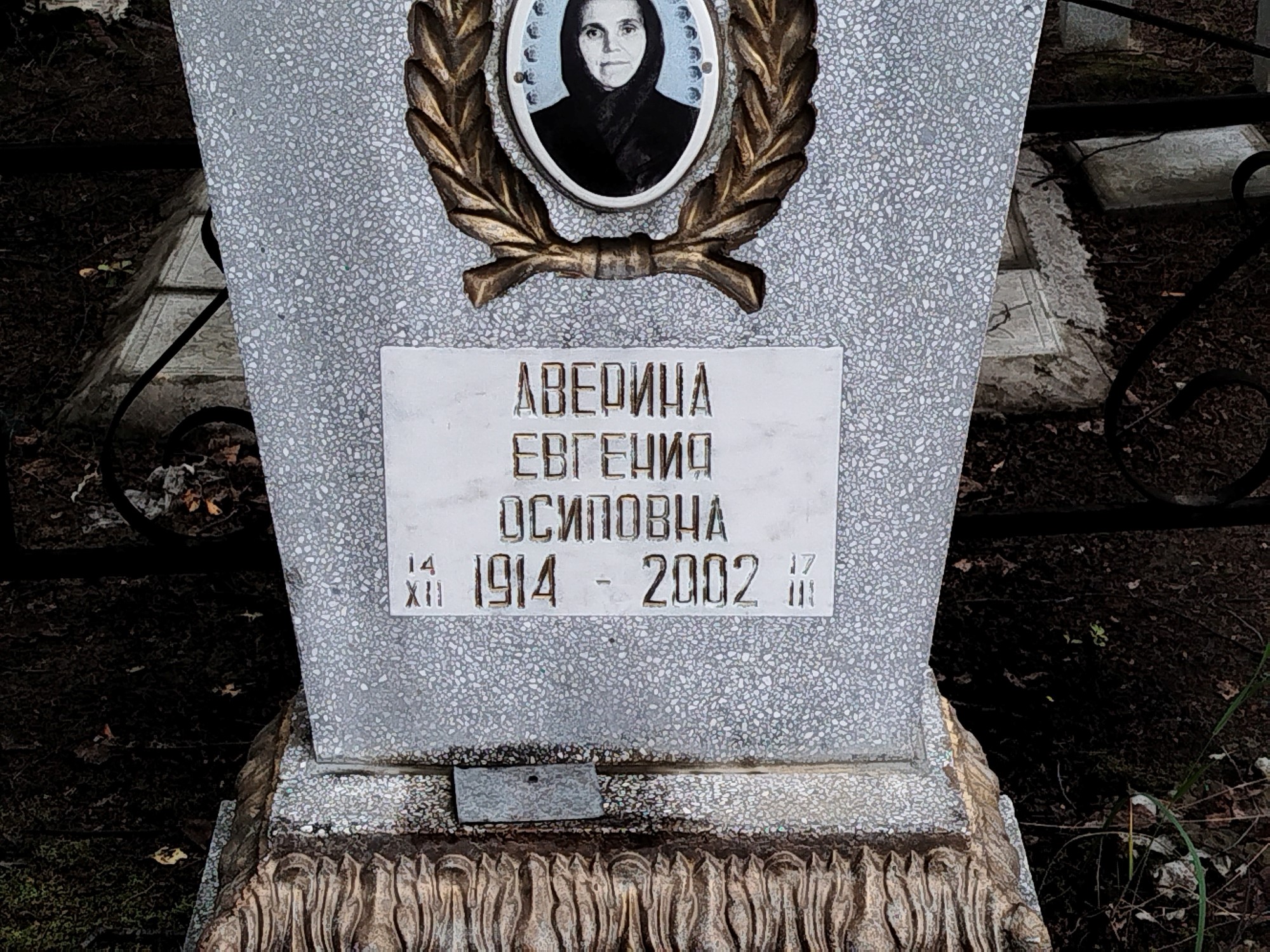 Аверина Евгения Осиповна