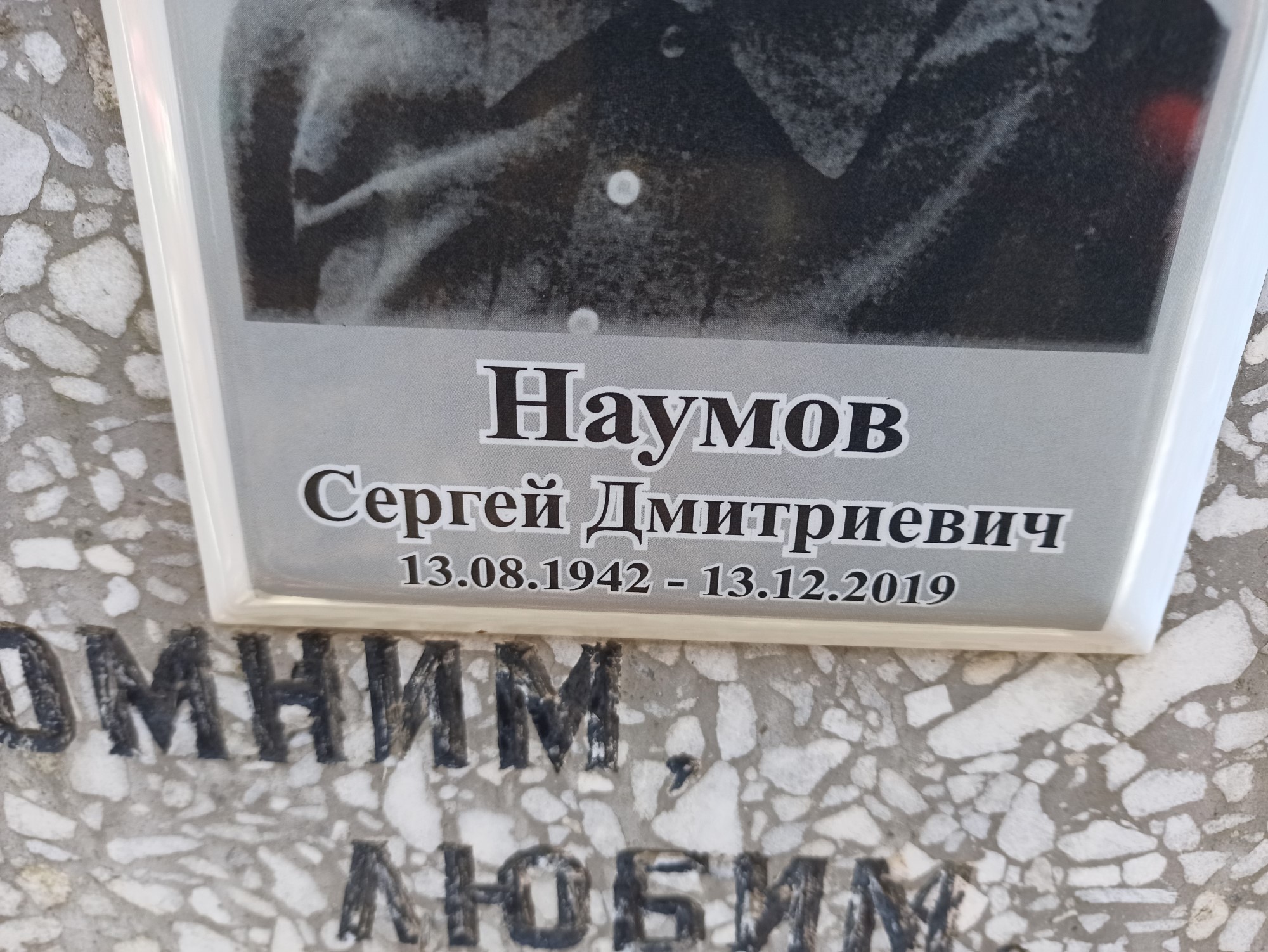 Наумов Сергей Дмитриевич