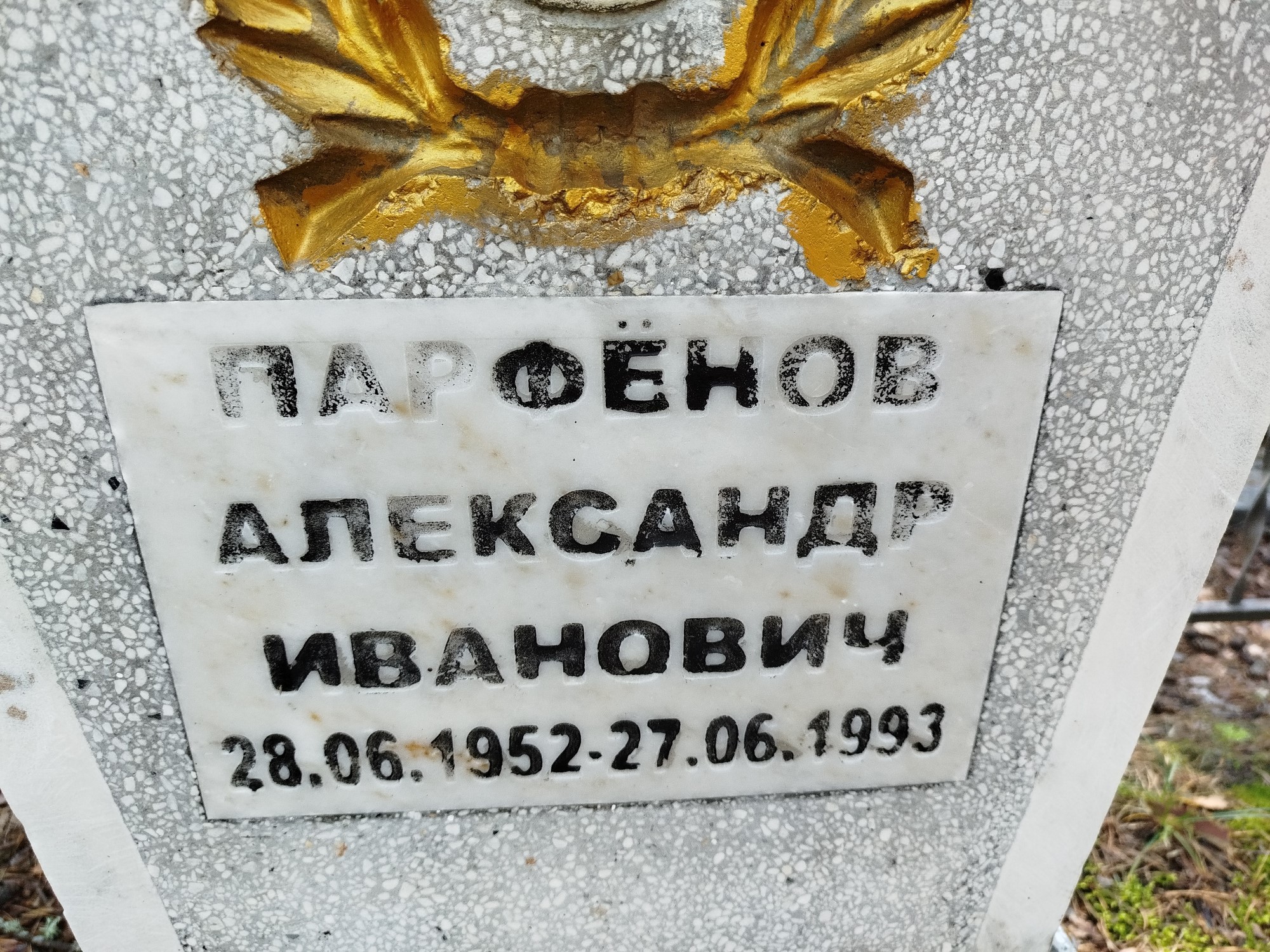 Парфенов Александр Иванович