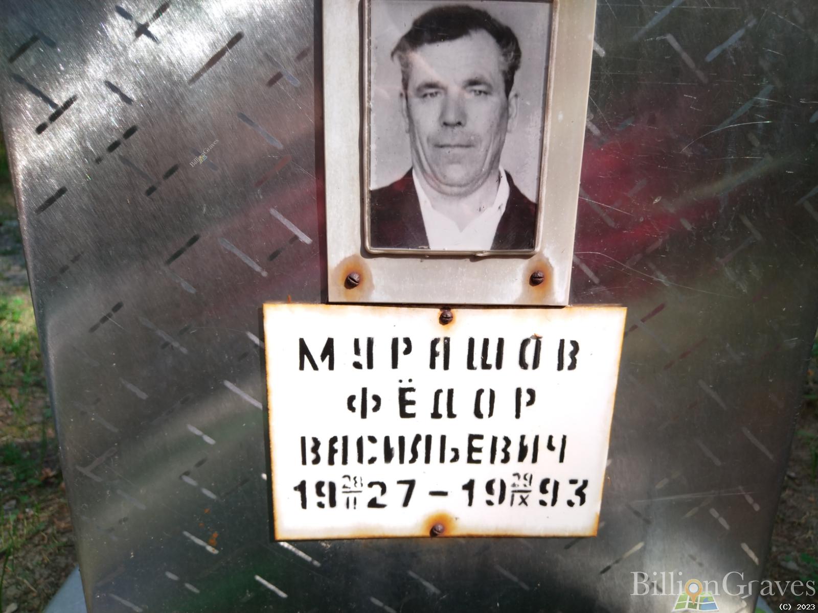 Мурашов Федор Васильевич