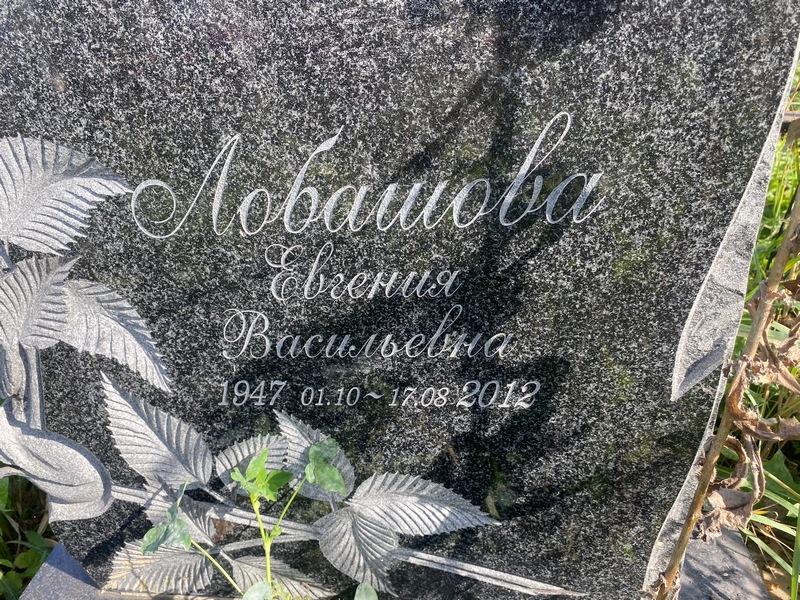 Лобашова Евгения Васильевна