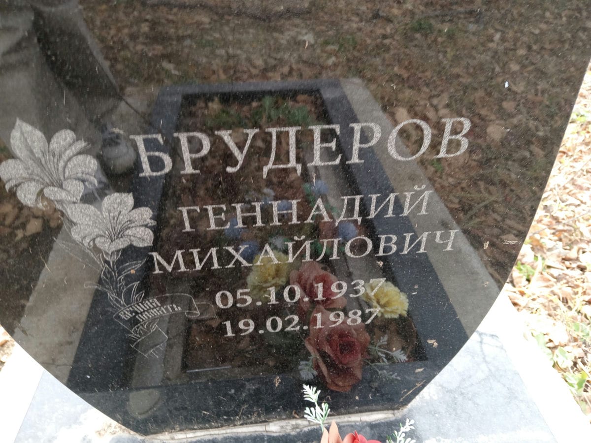Брудеров Геннадий Михайлович