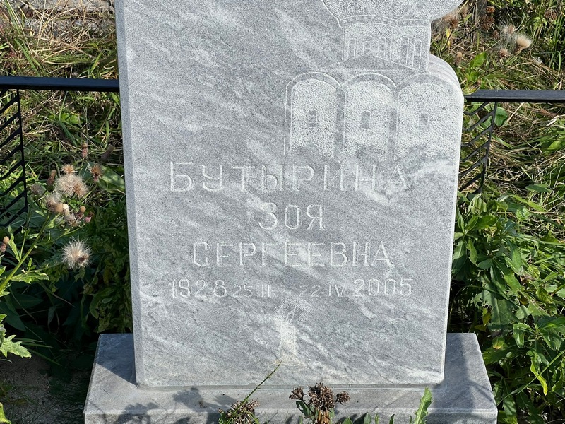 Бутырина