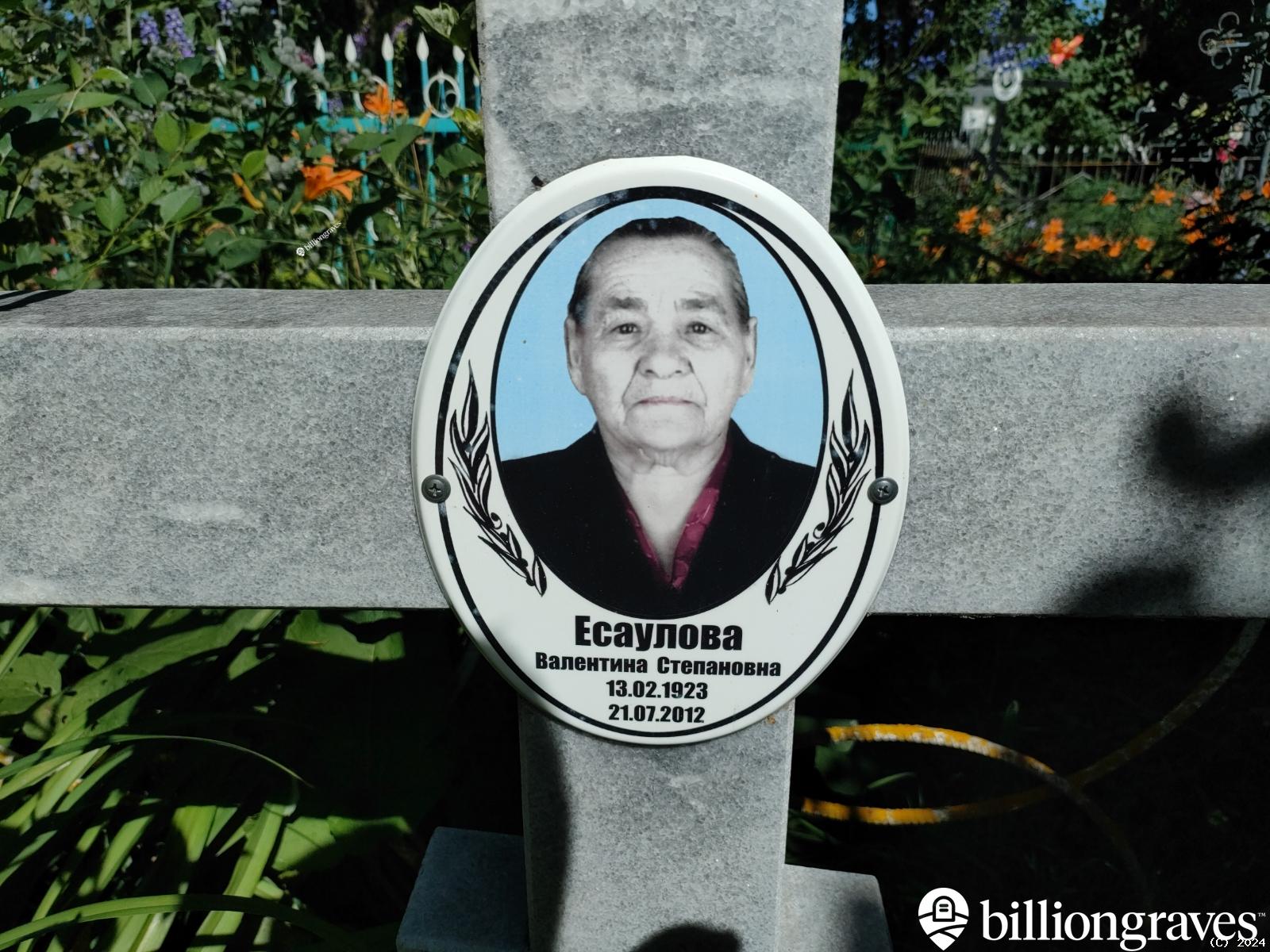 Есаулова Валентина Степановна