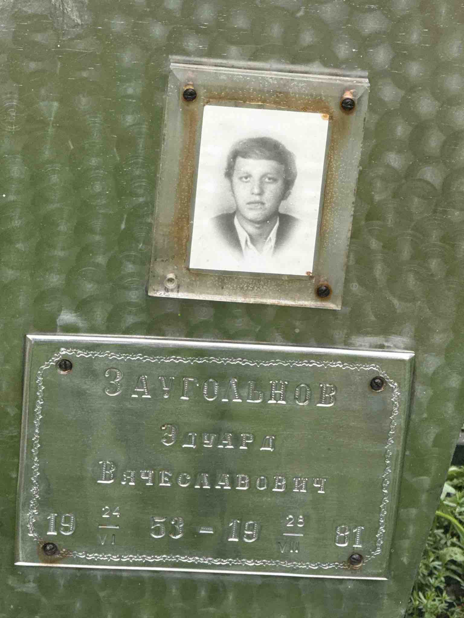 Заугольнов Эдуард Вячеславович