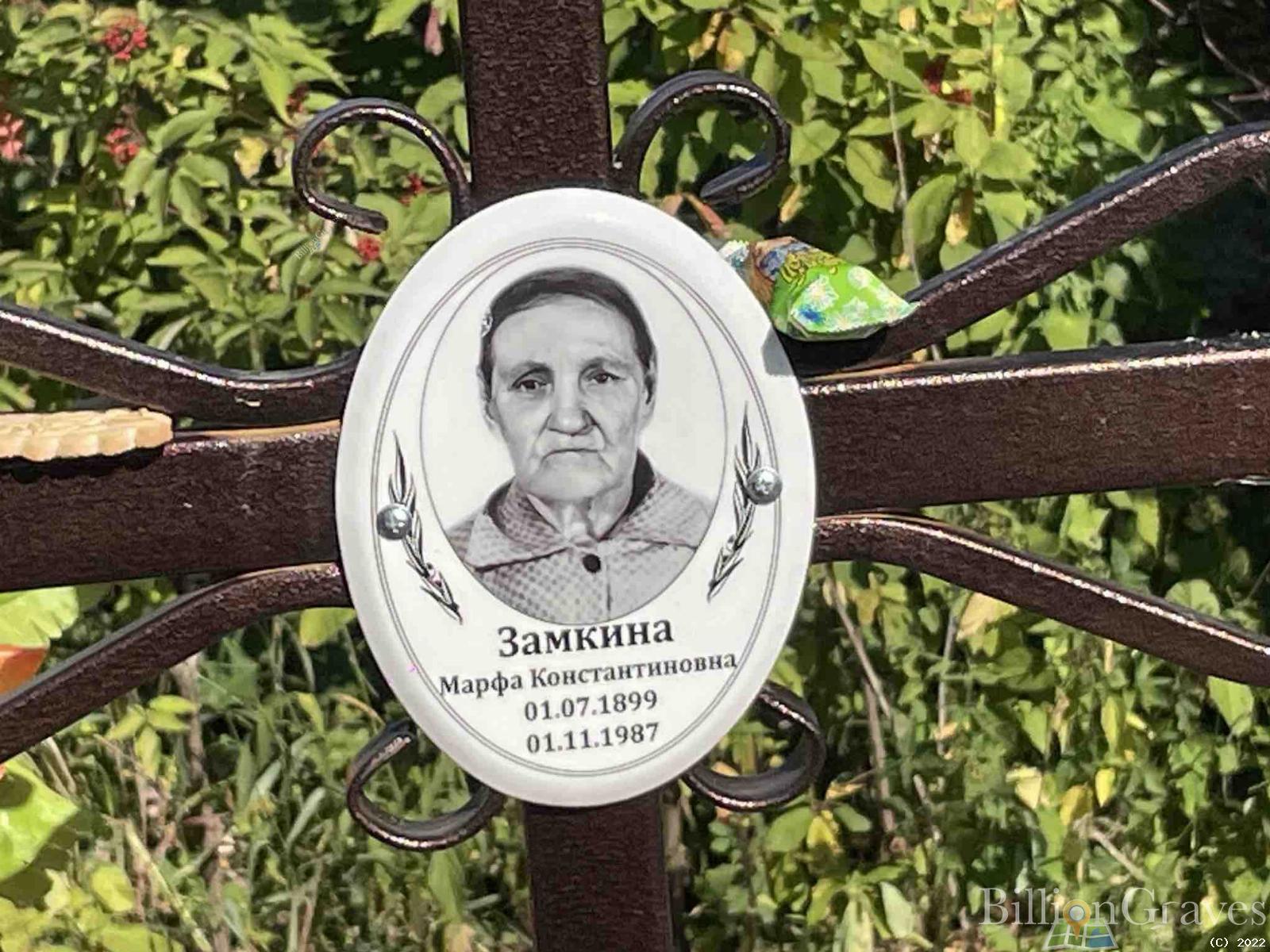 Замкина Марфа Константиновна