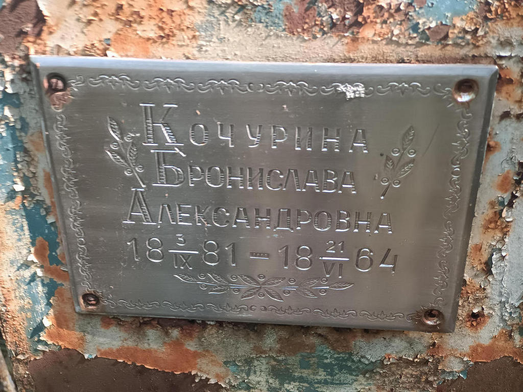 Кочурина Бронислава Александровна