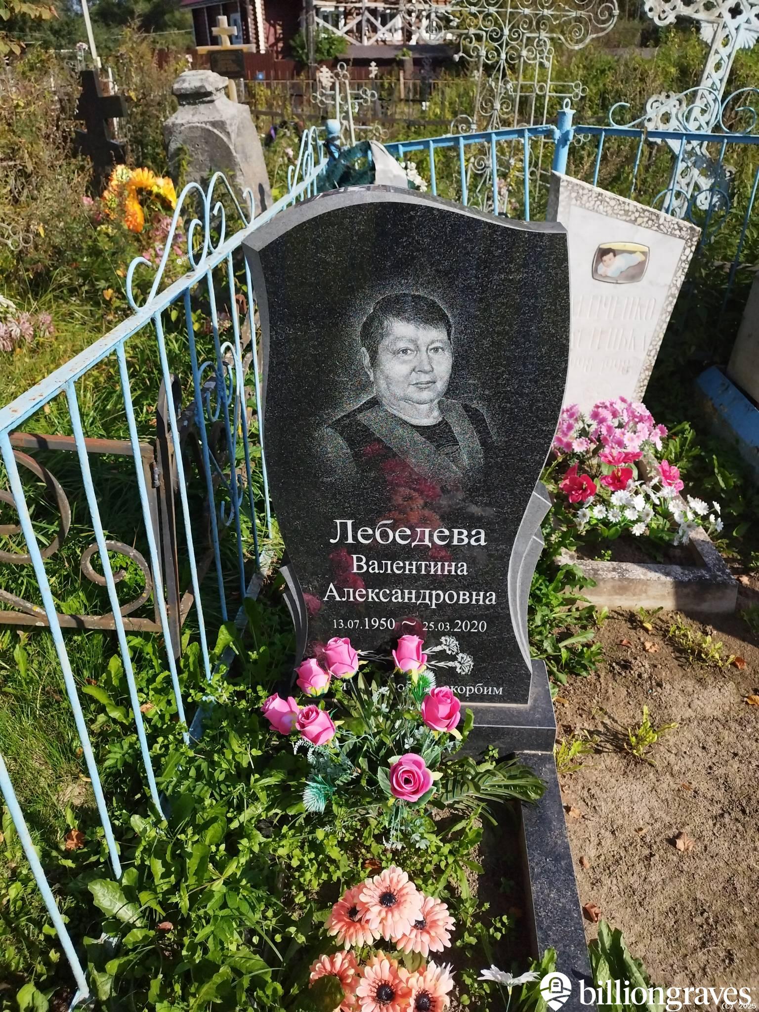 Лебедева Валентина Александровна