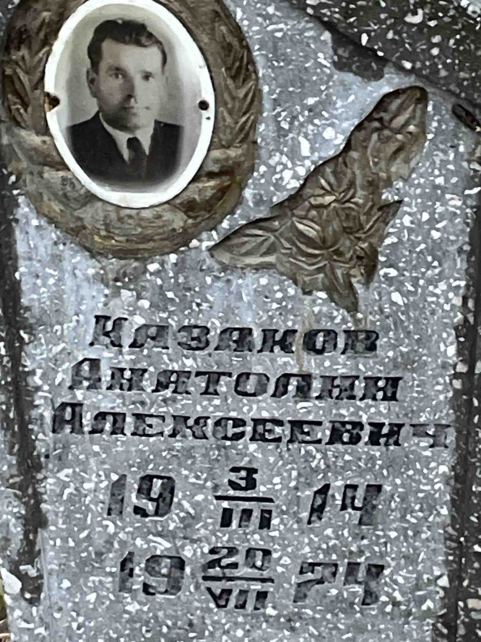 Казаков Анатолий Алексеевич
