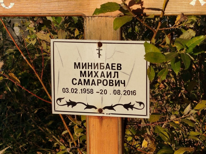 Минибаев