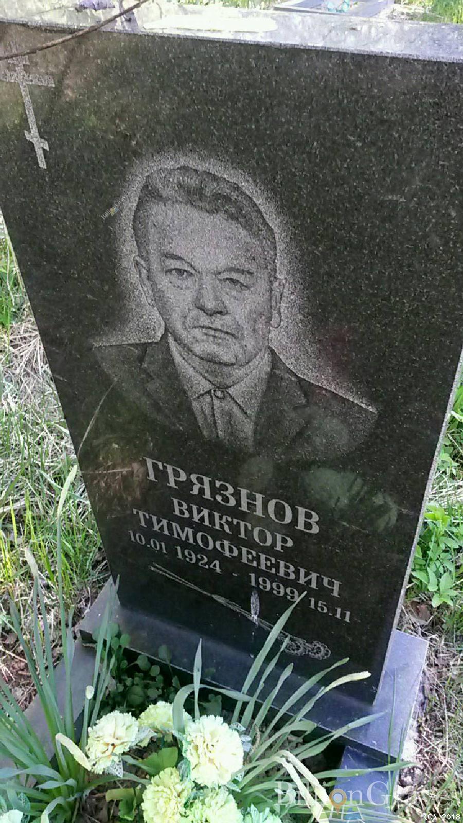 Грязнов Виктор Тимофеевич