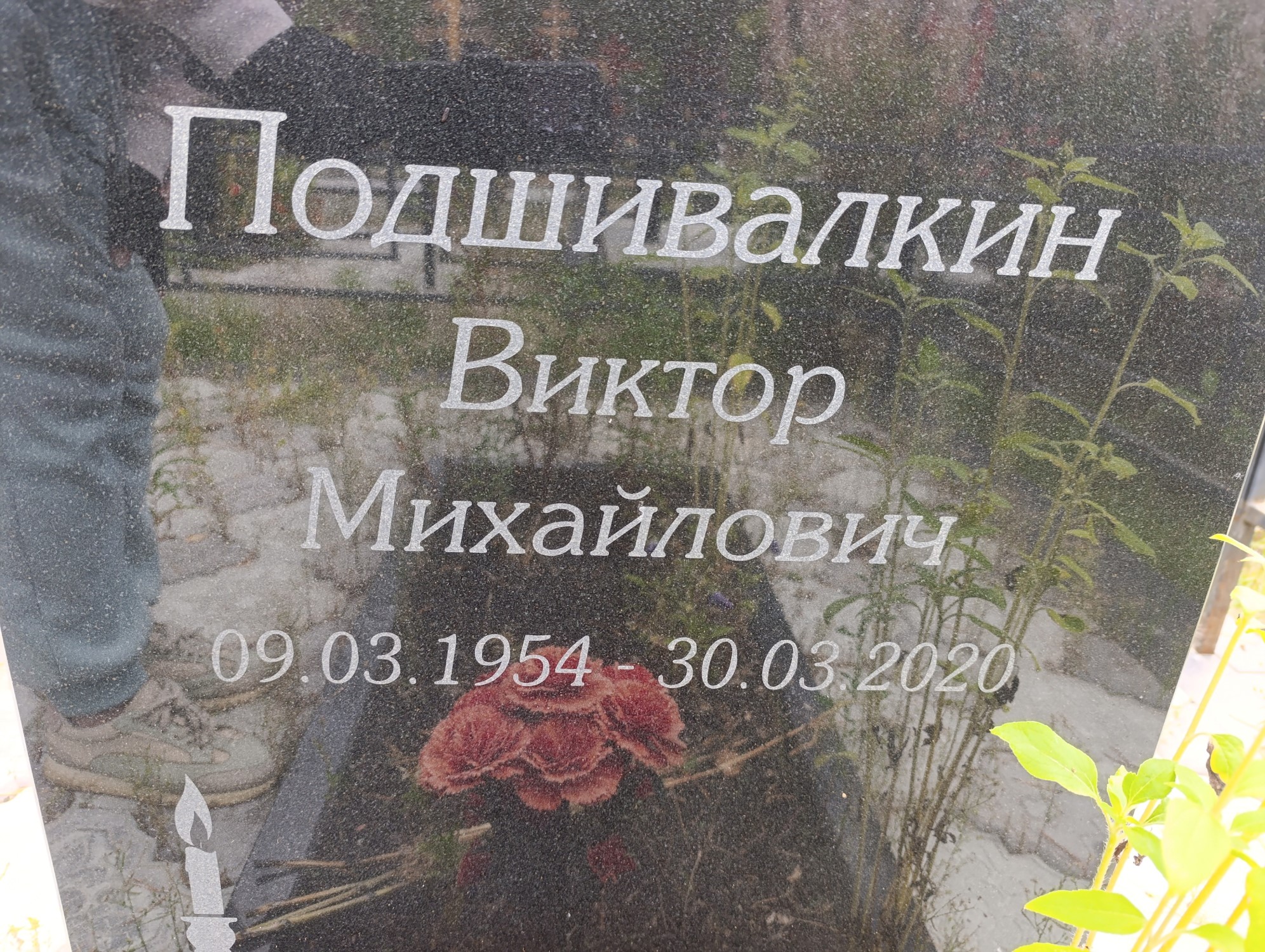 Подшивалкин Виктор Михайлович