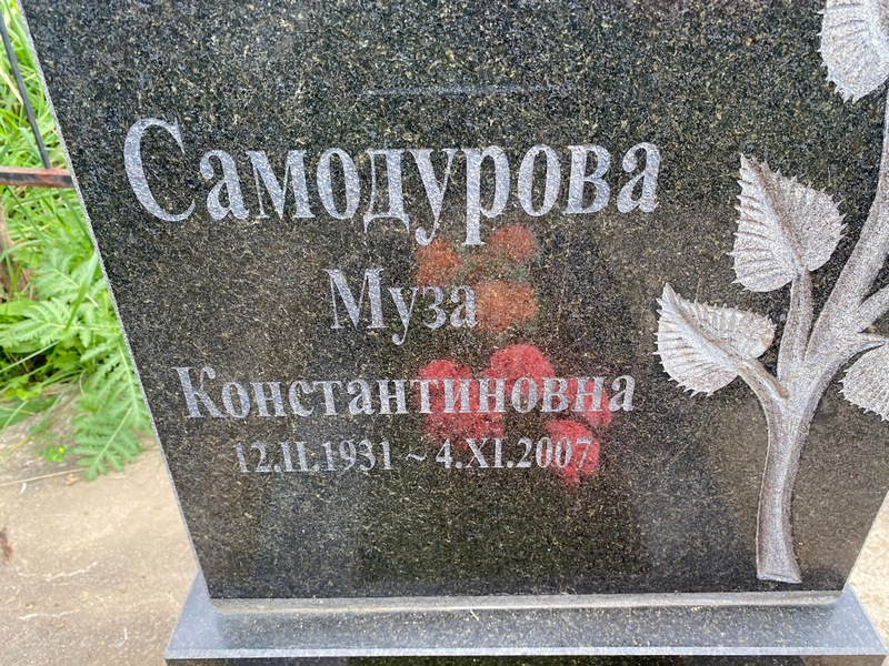 Муза Самодурова Константиновна
