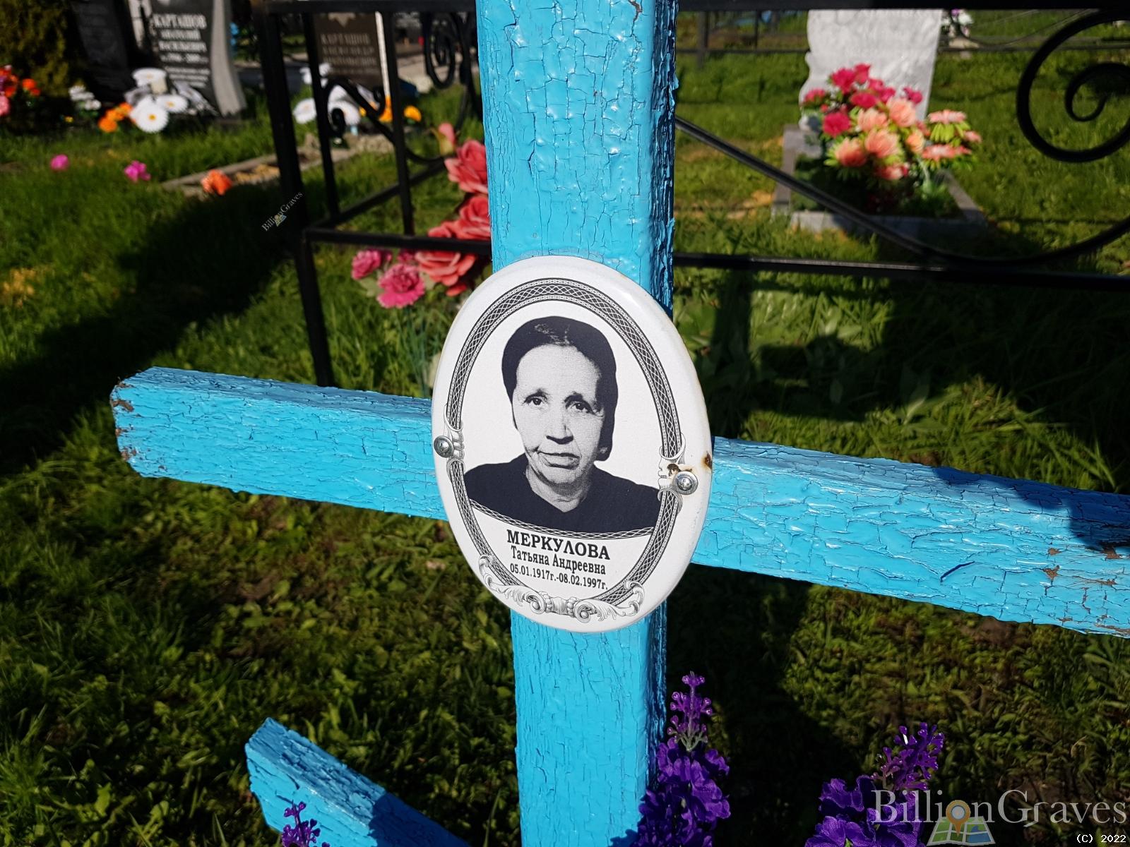 Меркулова Татьяна Андреевна