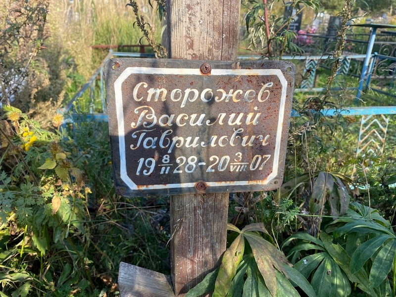 Сторожев