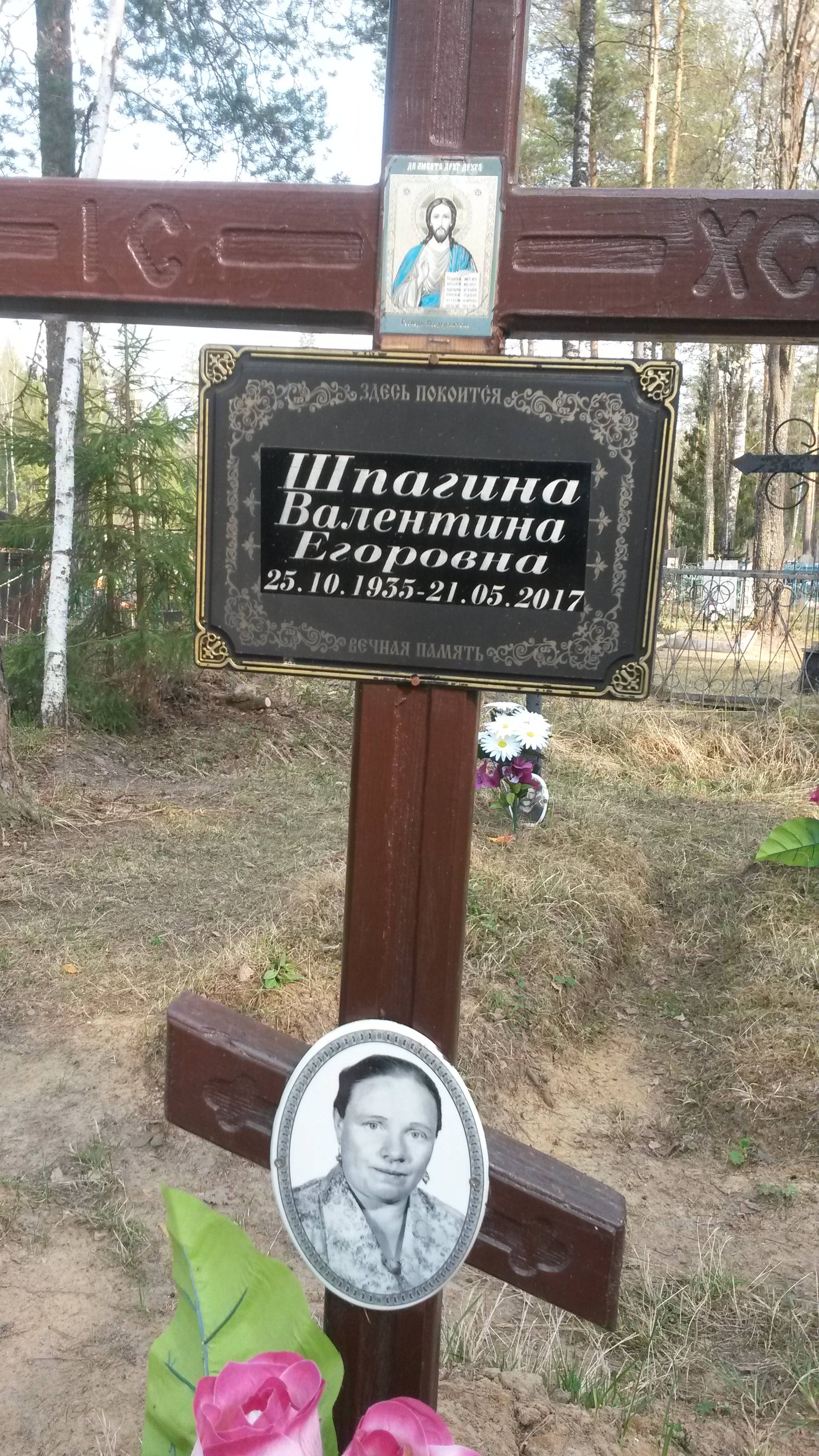 Шпагина Валентина Егоровна