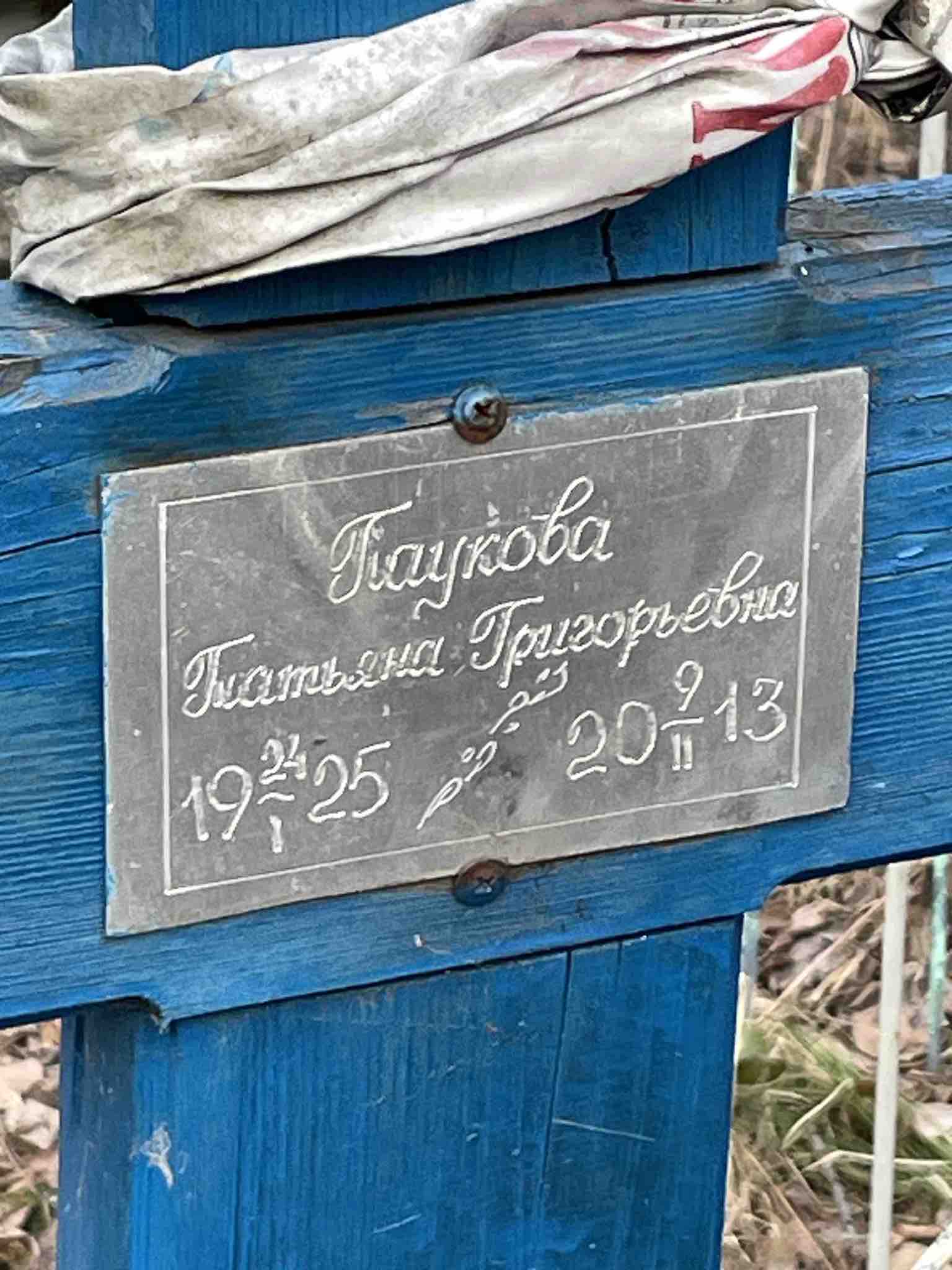 Паукова Татьяна Григорьевна