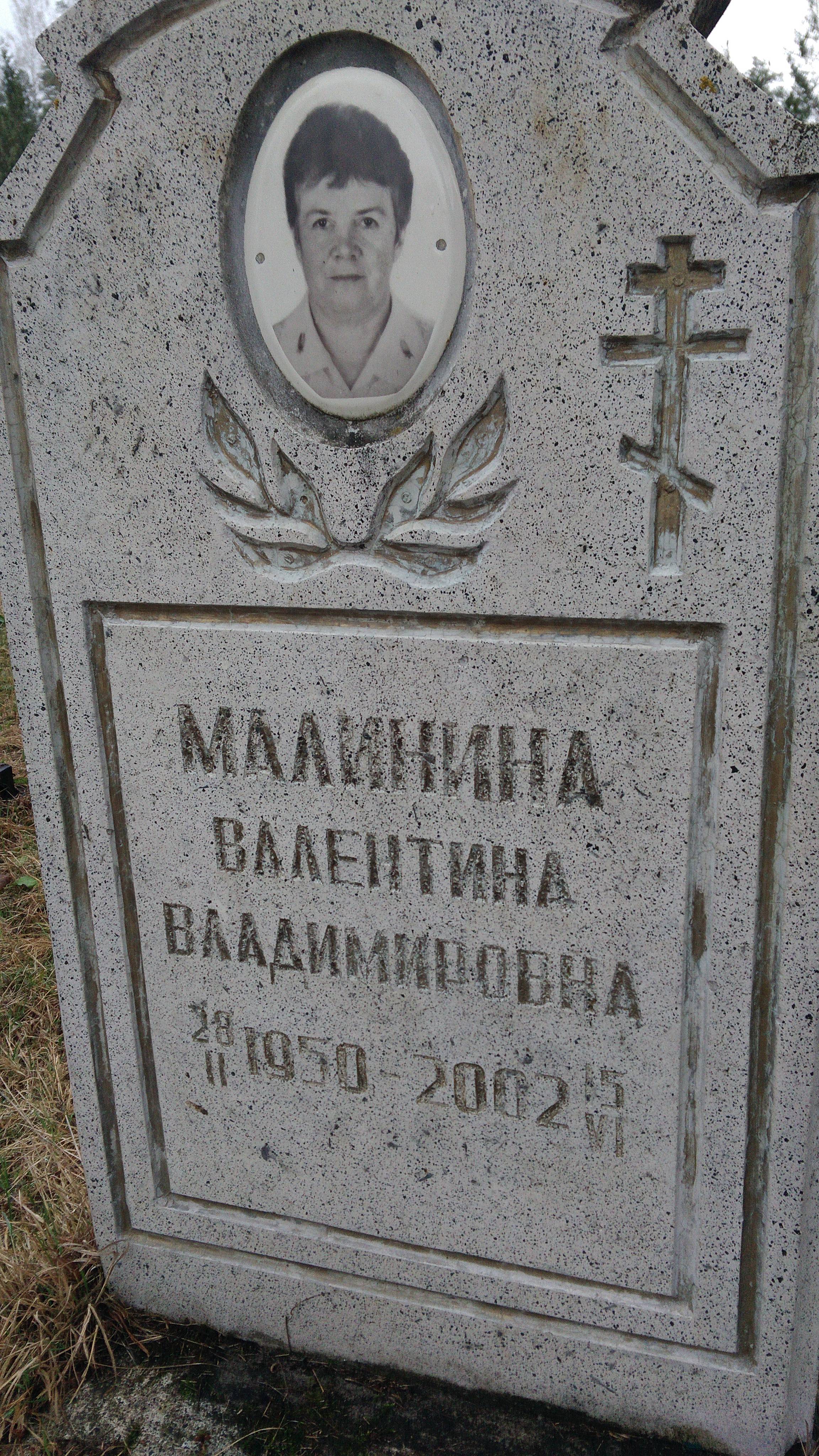 Малинина Валентина Владимировна