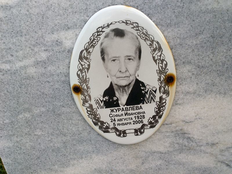 Софья Журавлёва Ивановна