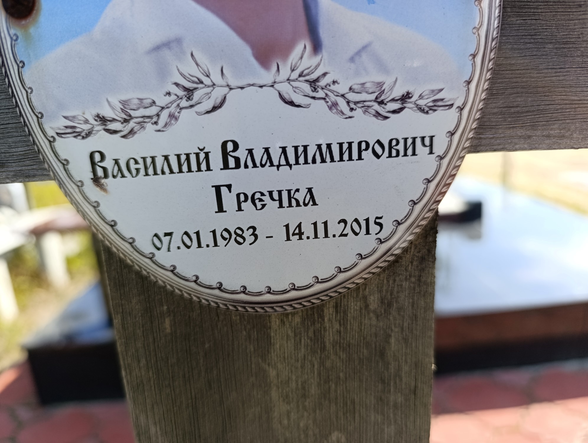 Гречка Василий Владимирович