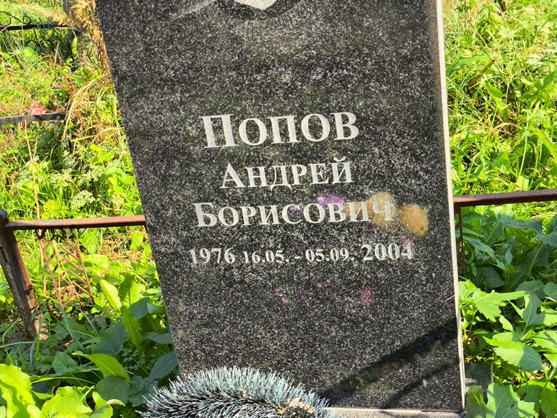 Попов