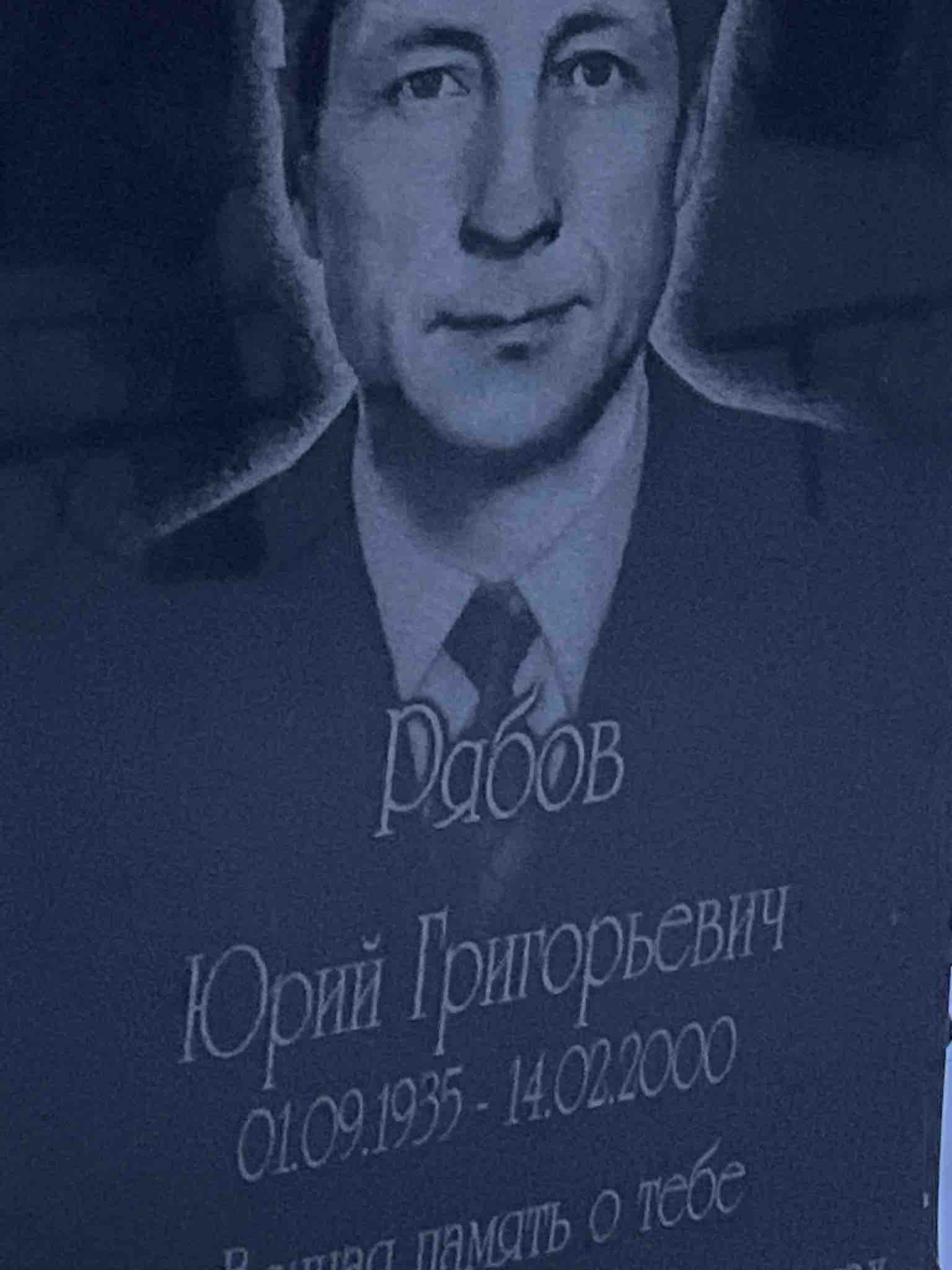 Рябов Юрий Григорьевич