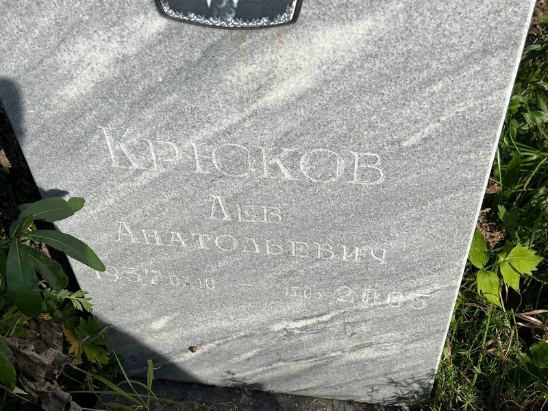 Лев Крюков Анатольевич