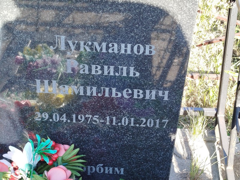 Равиль Лукманов Шамильевич