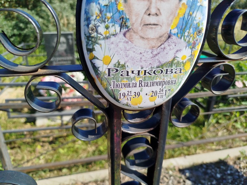 Рачкова