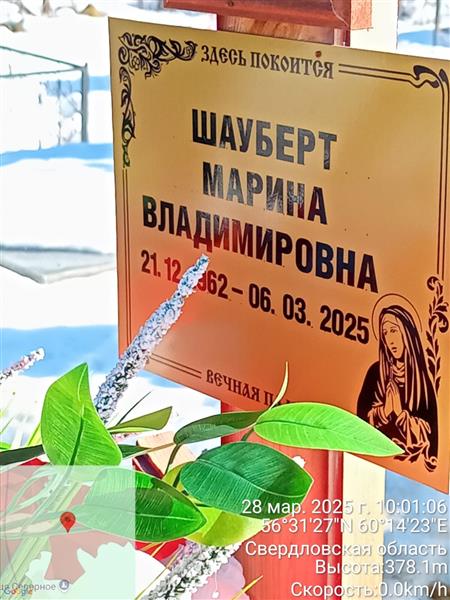 Шауберт Марина Владимировна