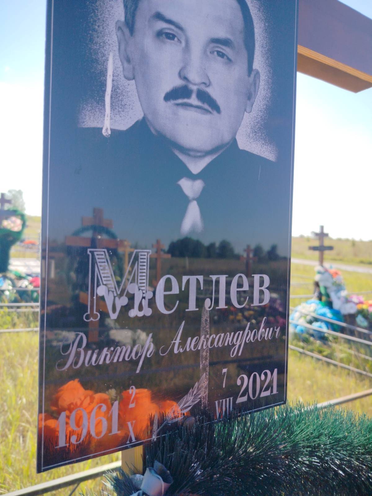 Метлев Виктор Александрович