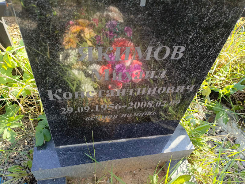 Якимов