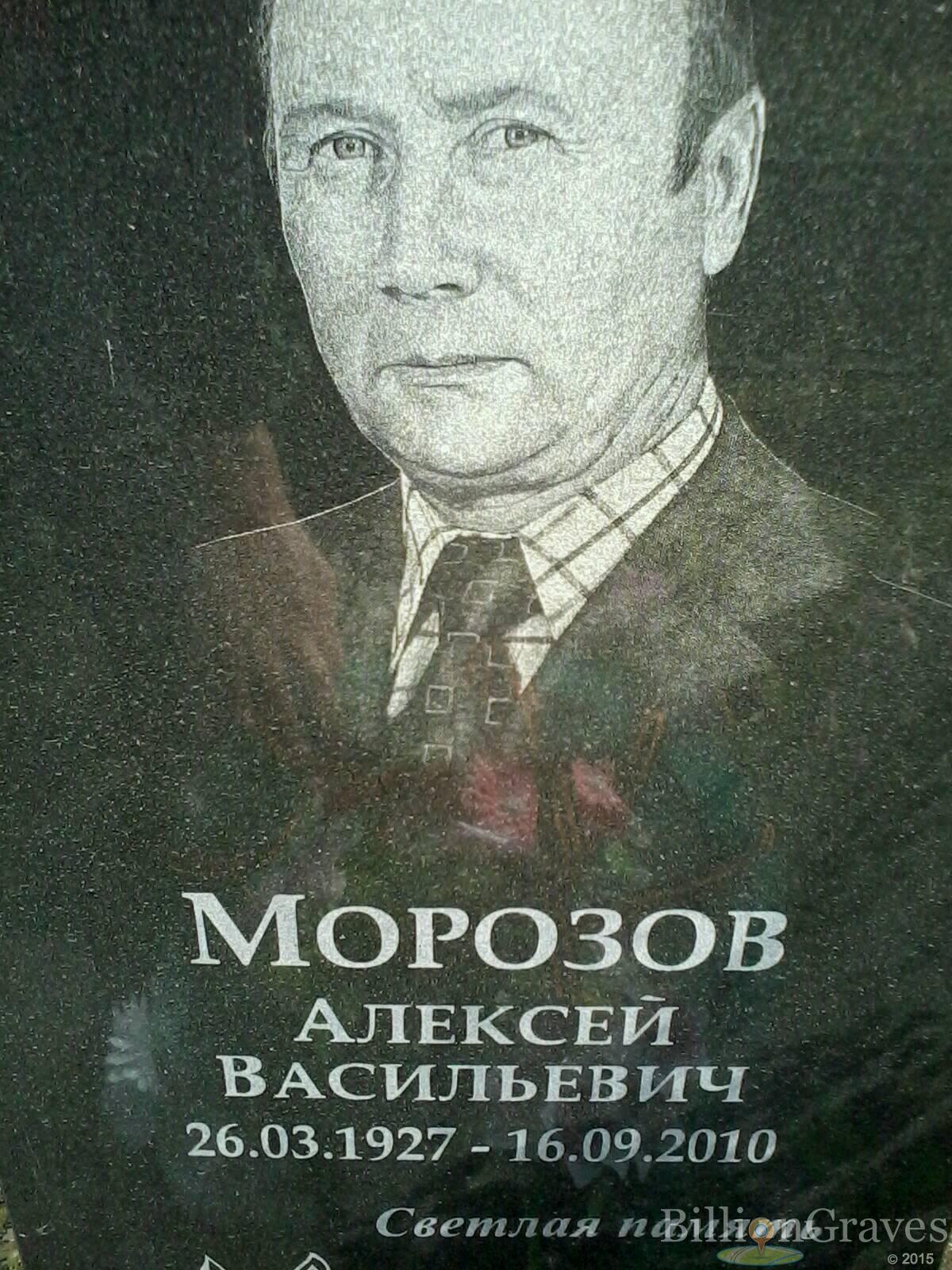Морозов Алексей Васильевич