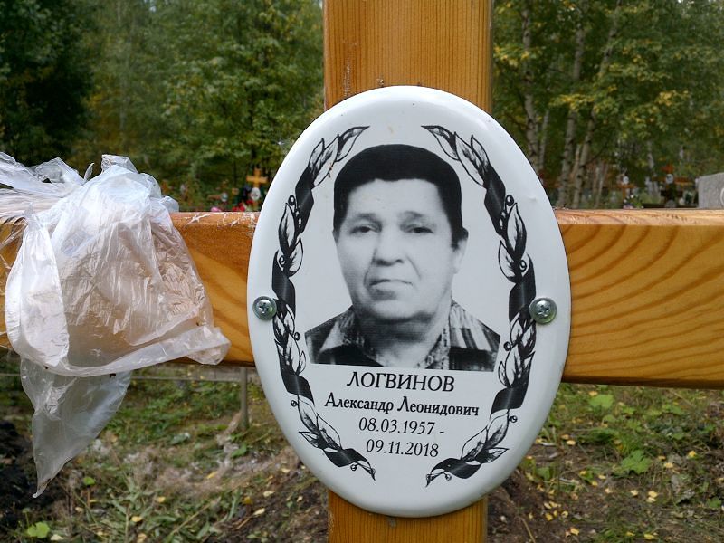 Логвинов