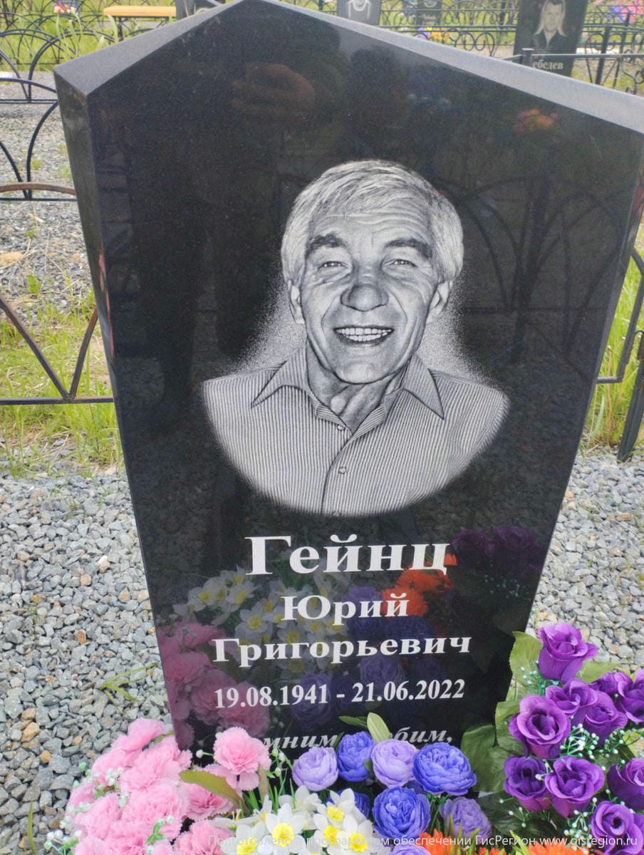 Гейнц Юрий Григорьевич