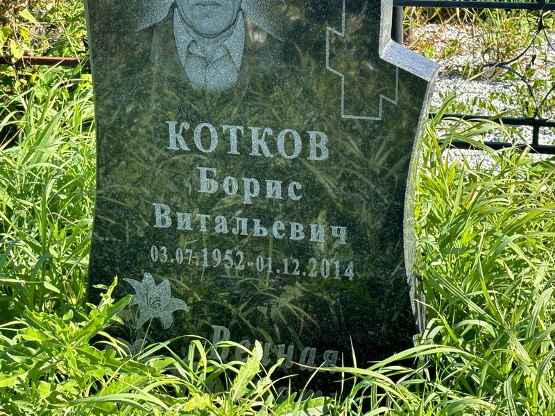 Котков