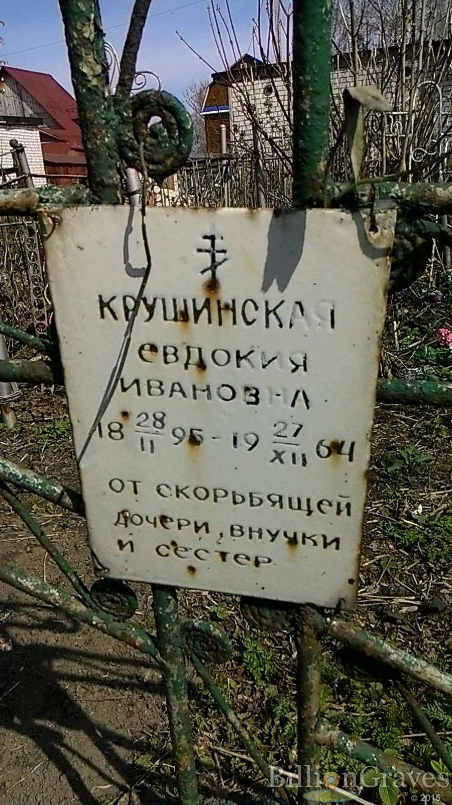 Крушинская Евдокия Ивановна