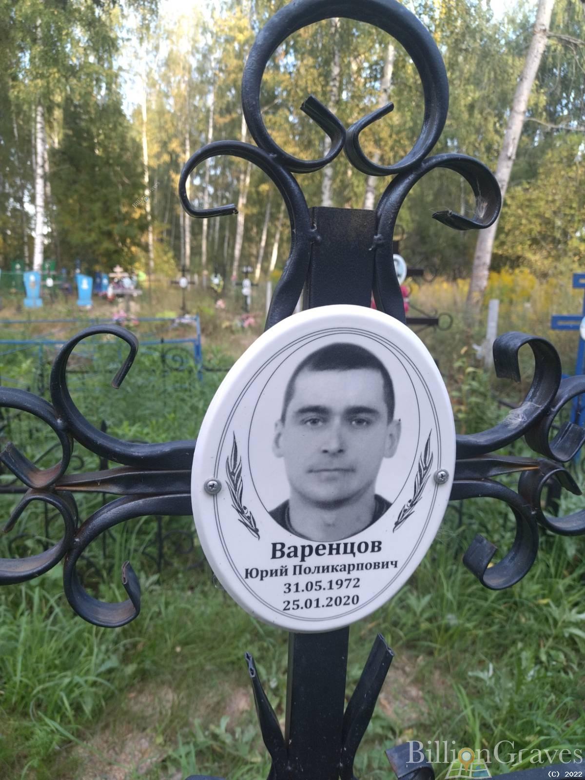 Варенцов Юрий Поликарпович