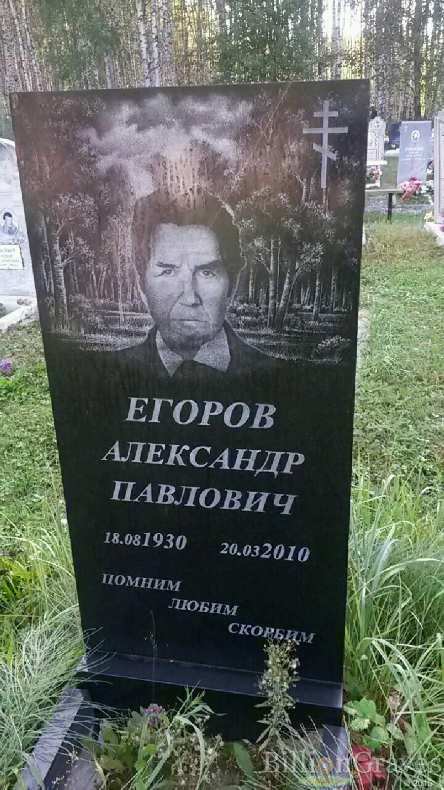 Егоров Александр Павлович