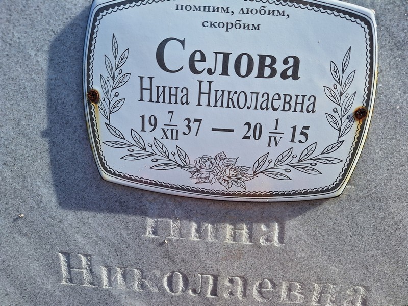 Селова