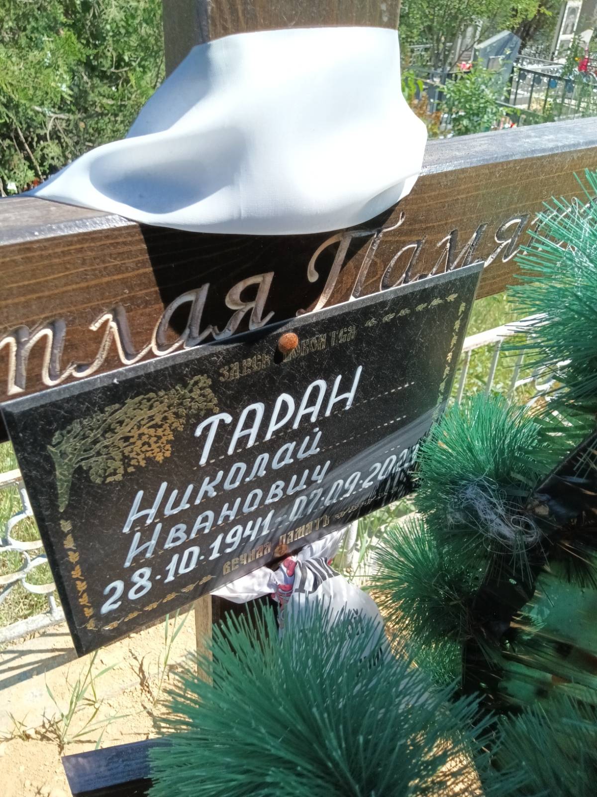 Таран Николай Иванович
